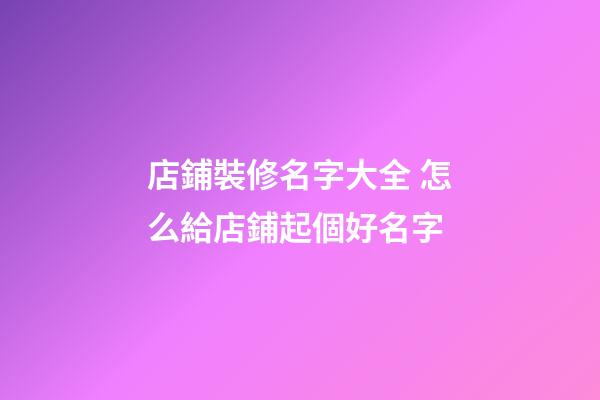 店鋪裝修名字大全 怎么給店鋪起個好名字